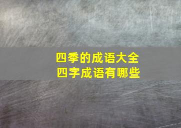 四季的成语大全 四字成语有哪些